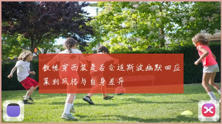 教练穿西装是否合适斯波幽默回应莱利风格与自身差异
