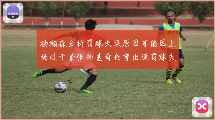 杨瀚森分析罚球失误原因可能因上场过于紧张约基奇也曾出现罚球失误