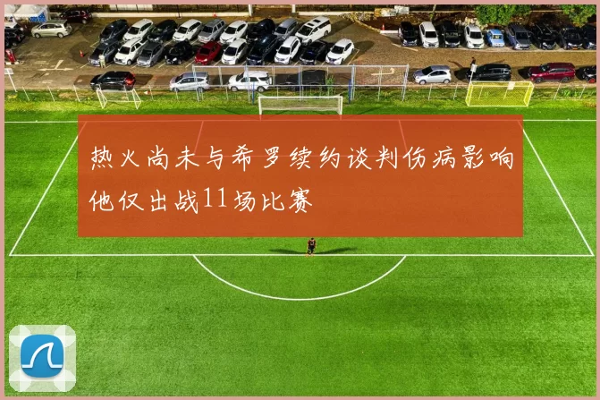 热火尚未与希罗续约谈判伤病影响他仅出战11场比赛
