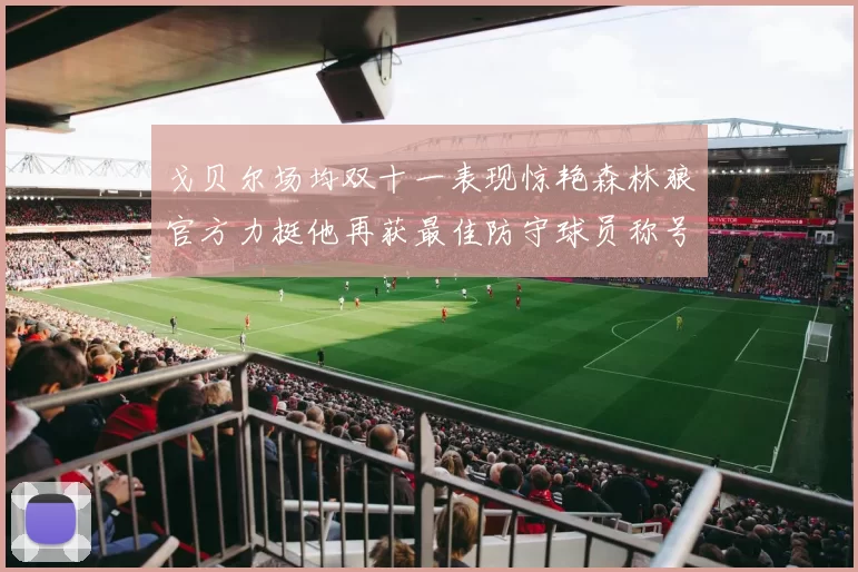 戈贝尔场均双十一表现惊艳森林狼官方力挺他再获最佳防守球员称号