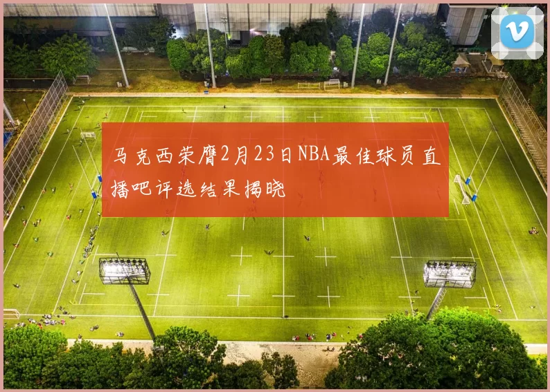 马克西荣膺2月23日NBA最佳球员直播吧评选结果揭晓