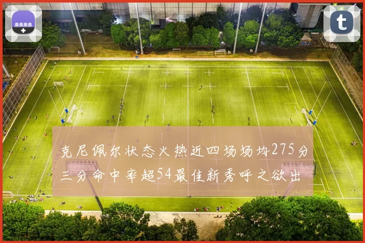 克尼佩尔状态火热近四场场均275分三分命中率超54最佳新秀呼之欲出