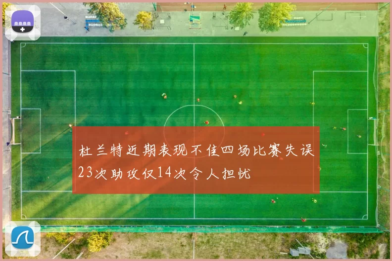 杜兰特近期表现不佳四场比赛失误23次助攻仅14次令人担忧