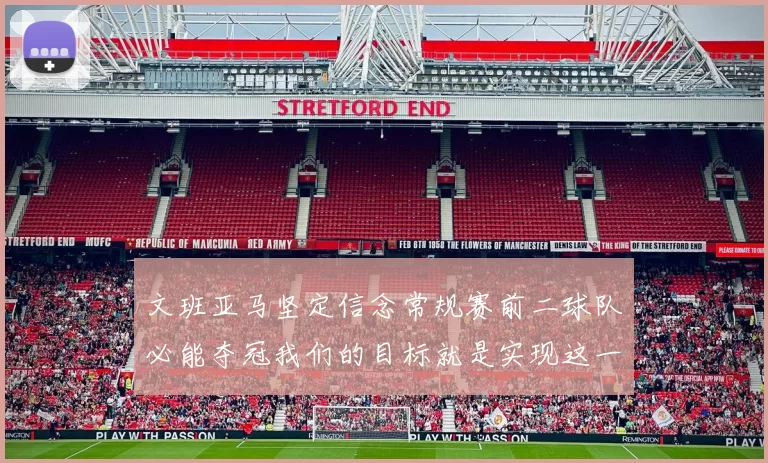 文班亚马坚定信念常规赛前二球队必能夺冠我们的目标就是实现这一伟大梦想