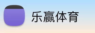 乐赢体育 Logo